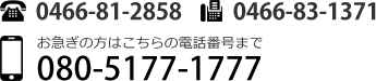 TEL:0466-81-2858　FAX:0466-83-1371 お急ぎの方はこちらの電話番号まで:080-5177-1777